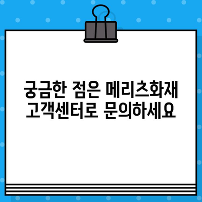 메리츠화재 고객센터 연락처 & 환불 계좌 정보 안내 | 보험금 청구,  고객 문의,  상담 지원