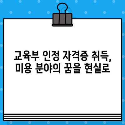 학점은행제 미용학, 교육부 발급 자격증 완벽 가이드 | 미용, 학점, 자격증, 교육부, 발급, 정보, 안내, 팁