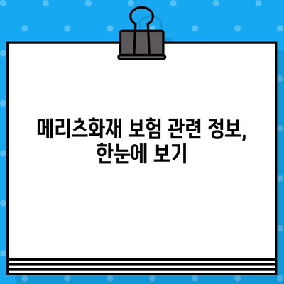 메리츠화재 고객센터 연락처 & 환불 계좌 정보 안내 | 보험금 청구,  고객 문의,  상담 지원