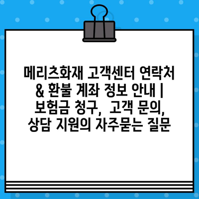 메리츠화재 고객센터 연락처 & 환불 계좌 정보 안내 | 보험금 청구,  고객 문의,  상담 지원