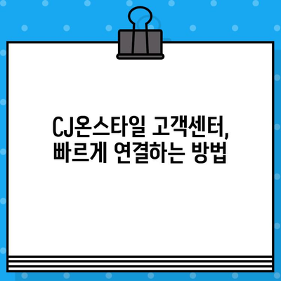 CJ온스타일 고객센터 전화번호| 상담원 연결 빠르게 하는 꿀팁 | 전화번호, 상담 시간, 연결 방법, 고객센터 안내