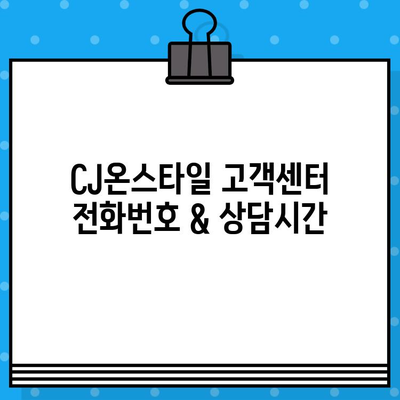 CJ온스타일 고객센터 전화번호| 상담원 연결 빠르게 하는 꿀팁 | 전화번호, 상담 시간, 연결 방법, 고객센터 안내