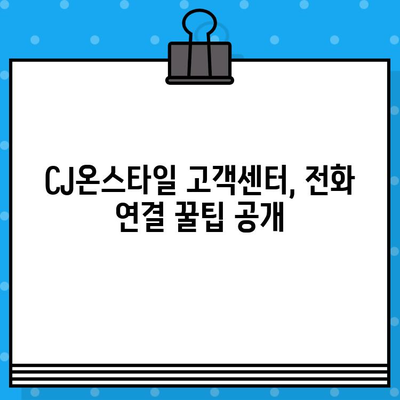 CJ온스타일 고객센터 전화번호| 상담원 연결 빠르게 하는 꿀팁 | 전화번호, 상담 시간, 연결 방법, 고객센터 안내