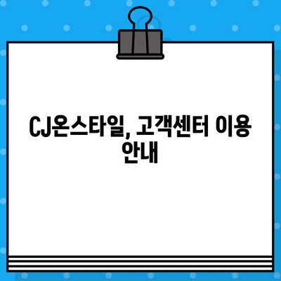 CJ온스타일 고객센터 전화번호| 상담원 연결 빠르게 하는 꿀팁 | 전화번호, 상담 시간, 연결 방법, 고객센터 안내