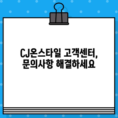 CJ온스타일 고객센터 전화번호| 상담원 연결 빠르게 하는 꿀팁 | 전화번호, 상담 시간, 연결 방법, 고객센터 안내