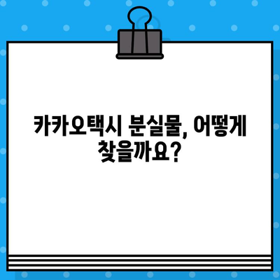 카카오택시 분실물 찾기| 고객센터 연결 & 환불 계좌 정보 | 분실물, 고객 상담, 환불