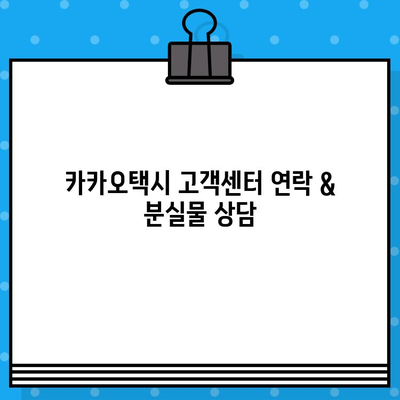 카카오택시 분실물 찾기| 고객센터 연결 & 환불 계좌 정보 | 분실물, 고객 상담, 환불