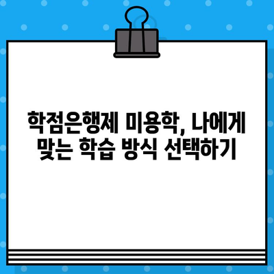 학점은행제 미용학, 교육부 발급 자격증 완벽 가이드 | 미용, 학점, 자격증, 교육부, 발급, 정보, 안내, 팁