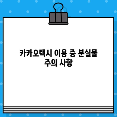 카카오택시 분실물 찾기| 고객센터 연결 & 환불 계좌 정보 | 분실물, 고객 상담, 환불