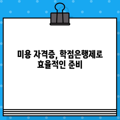 학점은행제 미용학, 교육부 발급 자격증 완벽 가이드 | 미용, 학점, 자격증, 교육부, 발급, 정보, 안내, 팁