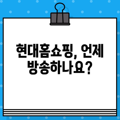 현대홈쇼핑 운영시간 & 고객센터 전화번호| 빠르고 간편하게 확인하세요! | 현대홈쇼핑, 운영시간, 고객센터, 연락처, 문의