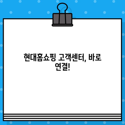 현대홈쇼핑 운영시간 & 고객센터 전화번호| 빠르고 간편하게 확인하세요! | 현대홈쇼핑, 운영시간, 고객센터, 연락처, 문의