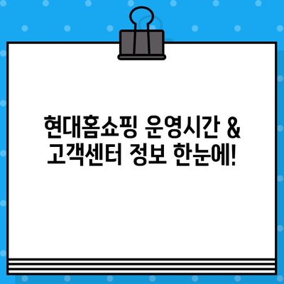 현대홈쇼핑 운영시간 & 고객센터 전화번호| 빠르고 간편하게 확인하세요! | 현대홈쇼핑, 운영시간, 고객센터, 연락처, 문의