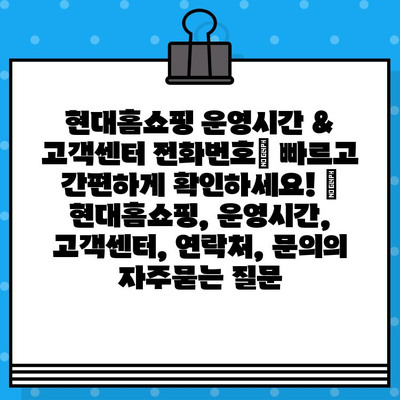 현대홈쇼핑 운영시간 & 고객센터 전화번호| 빠르고 간편하게 확인하세요! | 현대홈쇼핑, 운영시간, 고객센터, 연락처, 문의