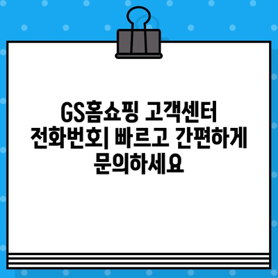 GS홈쇼핑 고객센터 연락처 & 반품/교환 안내| 빠르고 간편하게 해결하세요! | 전화번호, 문의, AS, 배송, 환불