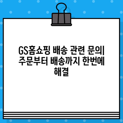 GS홈쇼핑 고객센터 연락처 & 반품/교환 안내| 빠르고 간편하게 해결하세요! | 전화번호, 문의, AS, 배송, 환불