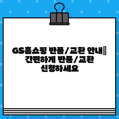 GS홈쇼핑 고객센터 연락처 & 반품/교환 안내| 빠르고 간편하게 해결하세요! | 전화번호, 문의, AS, 배송, 환불