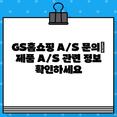 GS홈쇼핑 고객센터 연락처 & 반품/교환 안내| 빠르고 간편하게 해결하세요! | 전화번호, 문의, AS, 배송, 환불