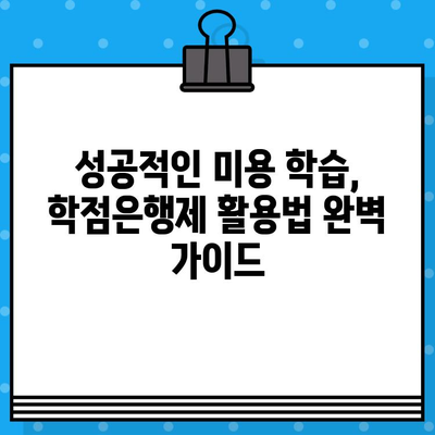 학점은행제 미용학, 교육부 발급 자격증 완벽 가이드 | 미용, 학점, 자격증, 교육부, 발급, 정보, 안내, 팁