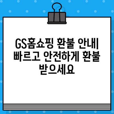 GS홈쇼핑 고객센터 연락처 & 반품/교환 안내| 빠르고 간편하게 해결하세요! | 전화번호, 문의, AS, 배송, 환불