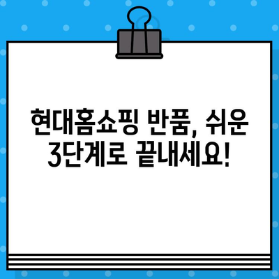 현대홈쇼핑 반품, 이제 쉽고 빠르게! |  단계별 완벽 가이드 | 현대홈쇼핑 반품, 환불, 교환