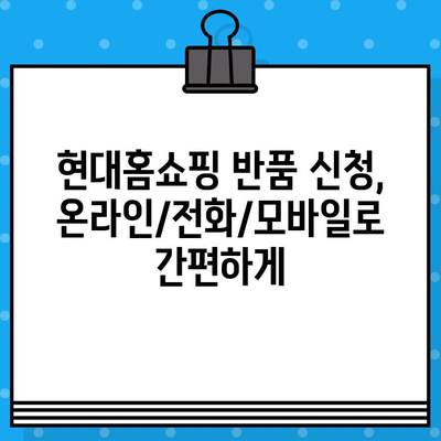 현대홈쇼핑 반품, 이제 쉽고 빠르게! |  단계별 완벽 가이드 | 현대홈쇼핑 반품, 환불, 교환