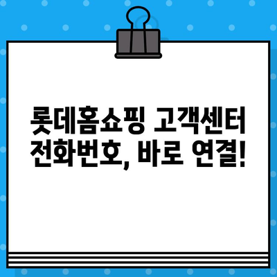 롯데홈쇼핑 고객센터 전화번호로 상담원 연결| 빠르고 쉽게 해결하세요! | 롯데홈쇼핑, 고객센터, 상담원 연결, 전화번호, 연락처, 고객 지원