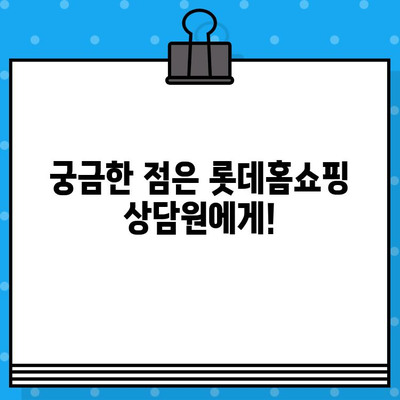 롯데홈쇼핑 고객센터 전화번호로 상담원 연결| 빠르고 쉽게 해결하세요! | 롯데홈쇼핑, 고객센터, 상담원 연결, 전화번호, 연락처, 고객 지원