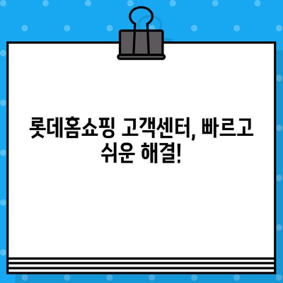 롯데홈쇼핑 고객센터 전화번호로 상담원 연결| 빠르고 쉽게 해결하세요! | 롯데홈쇼핑, 고객센터, 상담원 연결, 전화번호, 연락처, 고객 지원