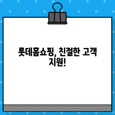 롯데홈쇼핑 고객센터 전화번호로 상담원 연결| 빠르고 쉽게 해결하세요! | 롯데홈쇼핑, 고객센터, 상담원 연결, 전화번호, 연락처, 고객 지원