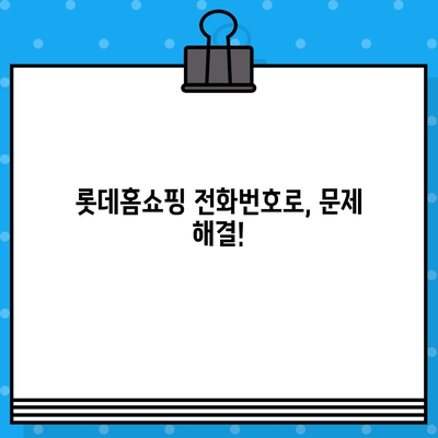 롯데홈쇼핑 고객센터 전화번호로 상담원 연결| 빠르고 쉽게 해결하세요! | 롯데홈쇼핑, 고객센터, 상담원 연결, 전화번호, 연락처, 고객 지원