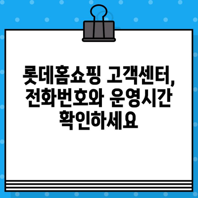 롯데홈쇼핑 고객센터 연락처 & 운영시간 | 반품/교환 안내 및 자주 묻는 질문