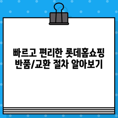 롯데홈쇼핑 고객센터 연락처 & 운영시간 | 반품/교환 안내 및 자주 묻는 질문