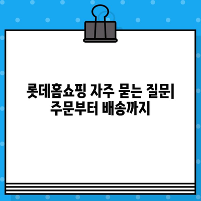 롯데홈쇼핑 고객센터 연락처 & 운영시간 | 반품/교환 안내 및 자주 묻는 질문