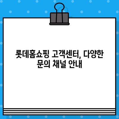 롯데홈쇼핑 고객센터 연락처 & 운영시간 | 반품/교환 안내 및 자주 묻는 질문