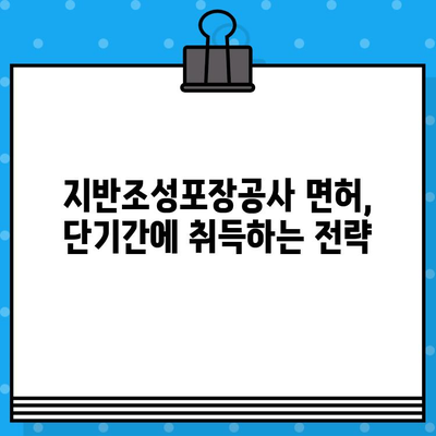 지반조성포장공사 면허 발급 단기 강좌 안내 | 빠르고 효율적인 취득 전략