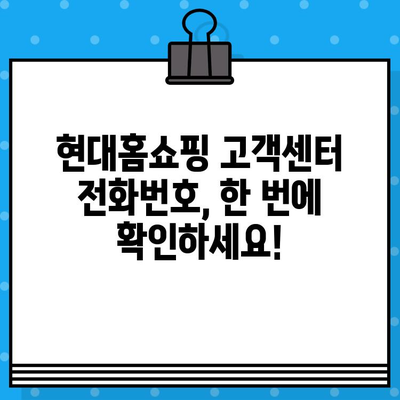 현대홈쇼핑 고객센터 연락처 & 반품/환불 방법| 빠르고 간편하게 해결하세요! | 현대홈쇼핑, 고객센터, 연락처, 반품, 환불, 가이드