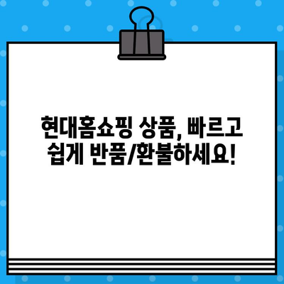 현대홈쇼핑 고객센터 연락처 & 반품/환불 방법| 빠르고 간편하게 해결하세요! | 현대홈쇼핑, 고객센터, 연락처, 반품, 환불, 가이드