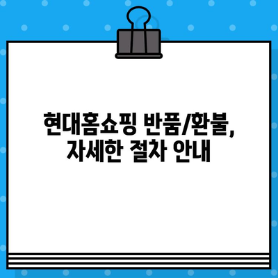 현대홈쇼핑 고객센터 연락처 & 반품/환불 방법| 빠르고 간편하게 해결하세요! | 현대홈쇼핑, 고객센터, 연락처, 반품, 환불, 가이드