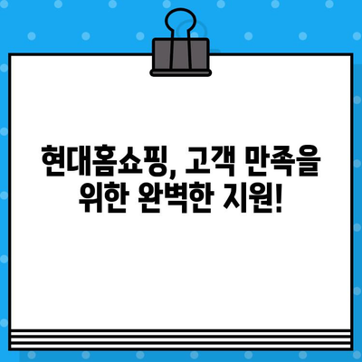 현대홈쇼핑 고객센터 연락처 & 반품/환불 방법| 빠르고 간편하게 해결하세요! | 현대홈쇼핑, 고객센터, 연락처, 반품, 환불, 가이드