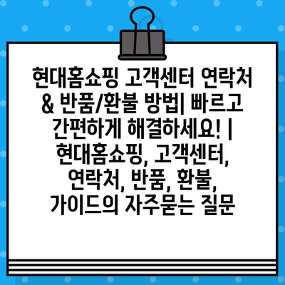 현대홈쇼핑 고객센터 연락처 & 반품/환불 방법| 빠르고 간편하게 해결하세요! | 현대홈쇼핑, 고객센터, 연락처, 반품, 환불, 가이드