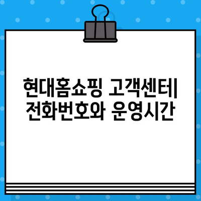 현대홈쇼핑 운영 시간 & 상담 연결| 고객센터 번호 안내 | 전화번호, 운영시간, 상담원 연결 방법