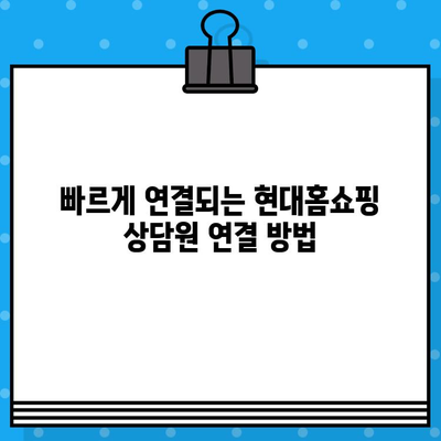 현대홈쇼핑 운영 시간 & 상담 연결| 고객센터 번호 안내 | 전화번호, 운영시간, 상담원 연결 방법