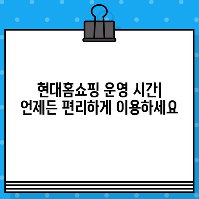 현대홈쇼핑 운영 시간 & 상담 연결| 고객센터 번호 안내 | 전화번호, 운영시간, 상담원 연결 방법