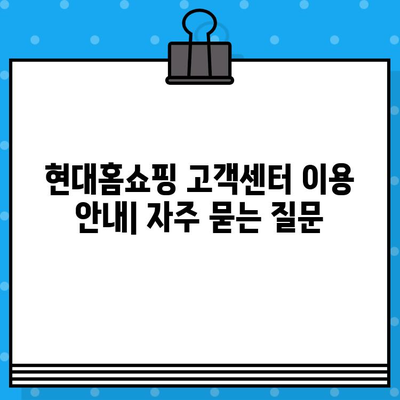 현대홈쇼핑 운영 시간 & 상담 연결| 고객센터 번호 안내 | 전화번호, 운영시간, 상담원 연결 방법