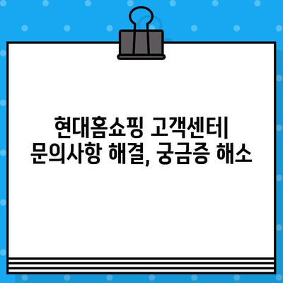 현대홈쇼핑 운영 시간 & 상담 연결| 고객센터 번호 안내 | 전화번호, 운영시간, 상담원 연결 방법