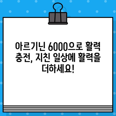 고함량 아르기닌 6000| 지친 당신을 위한 활력 충전! | 아르기닌, 피로회복, 건강, 활력