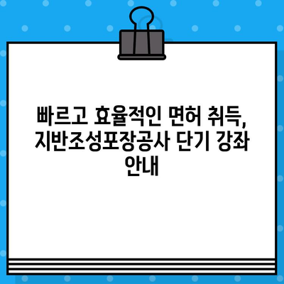 지반조성포장공사 면허 발급 단기 강좌 안내 | 빠르고 효율적인 취득 전략