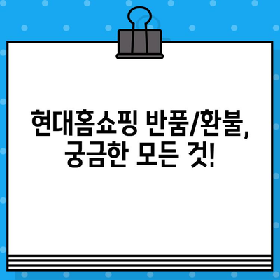 현대홈쇼핑 반품/환불, 쉽고 빠르게 확인하는 방법 | 반품 절차, 환불 기준, 주의 사항