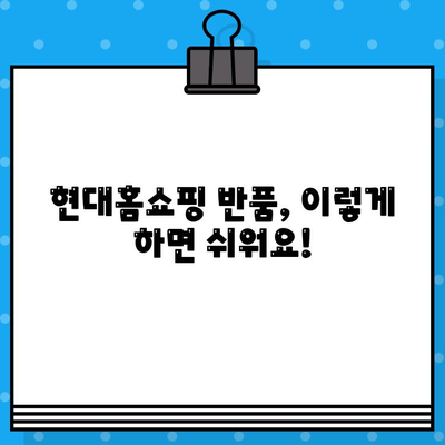 현대홈쇼핑 반품/환불, 쉽고 빠르게 확인하는 방법 | 반품 절차, 환불 기준, 주의 사항